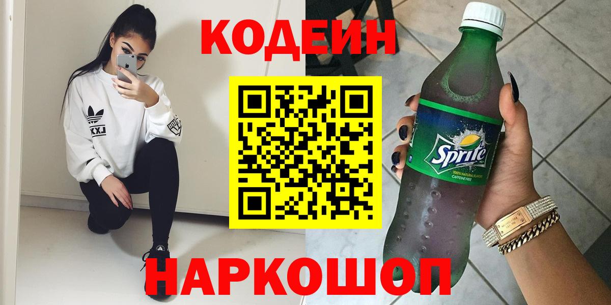 Кодеин Purple Drank Нальчик